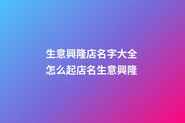 生意興隆店名字大全 怎么起店名生意興隆-第1張-店鋪起名-玄機派